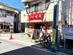 中国料理味楽鹿島田店