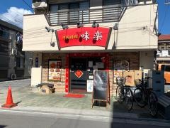 中国料理味楽鹿島田店