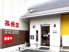 孫悟空　浜北店