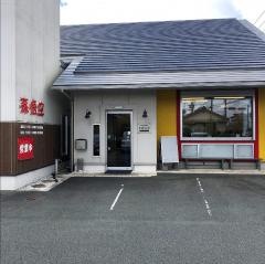 孫悟空　浜北店