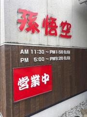 孫悟空　浜北店
