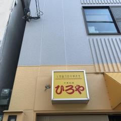 ひろや元町店