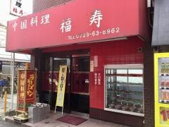 福寿