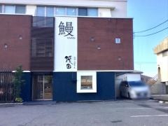 うなぎ茂田
