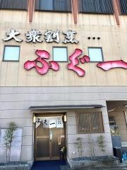 ふぐ一