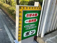 ボン