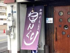 和創ダイニングわんぐり
