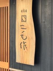 二毛作