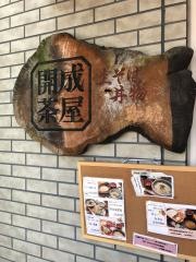 開成茶屋