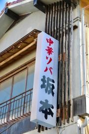 坂本ソバ店