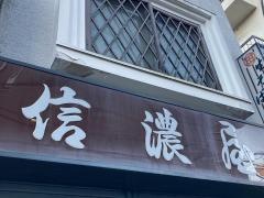 信濃屋