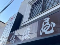 信濃屋