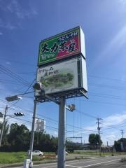 大力茶屋