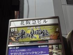 東方見聞録阪急梅田店