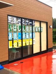 茨進　みどりの駅前校