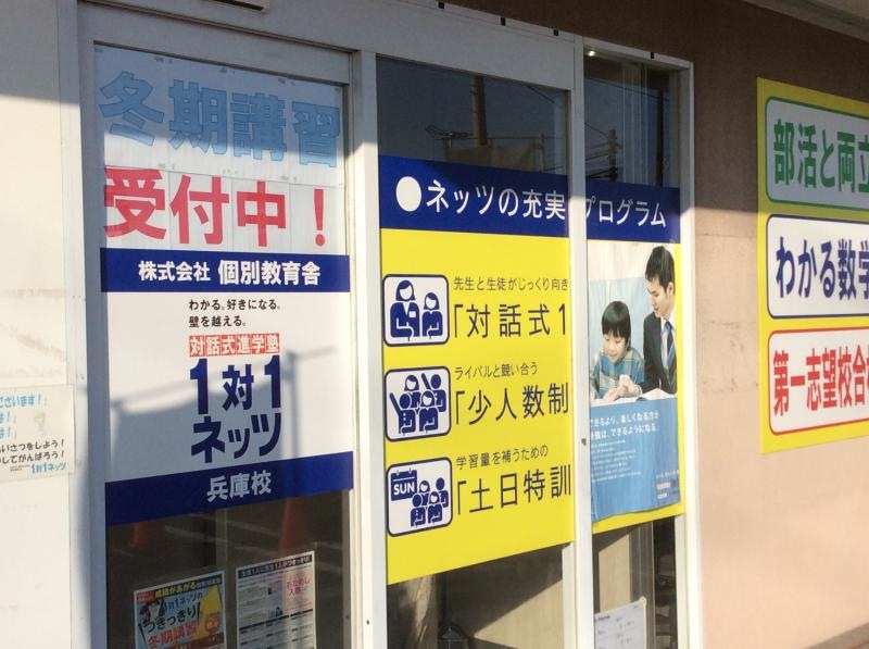 対話式進学塾１対１ネッツ兵庫校