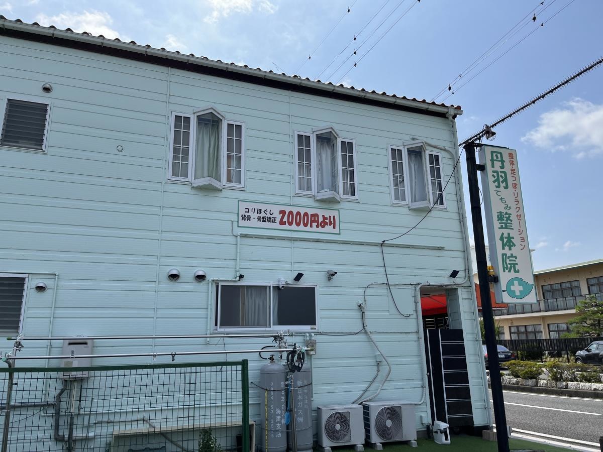 丹羽てもみ整体院