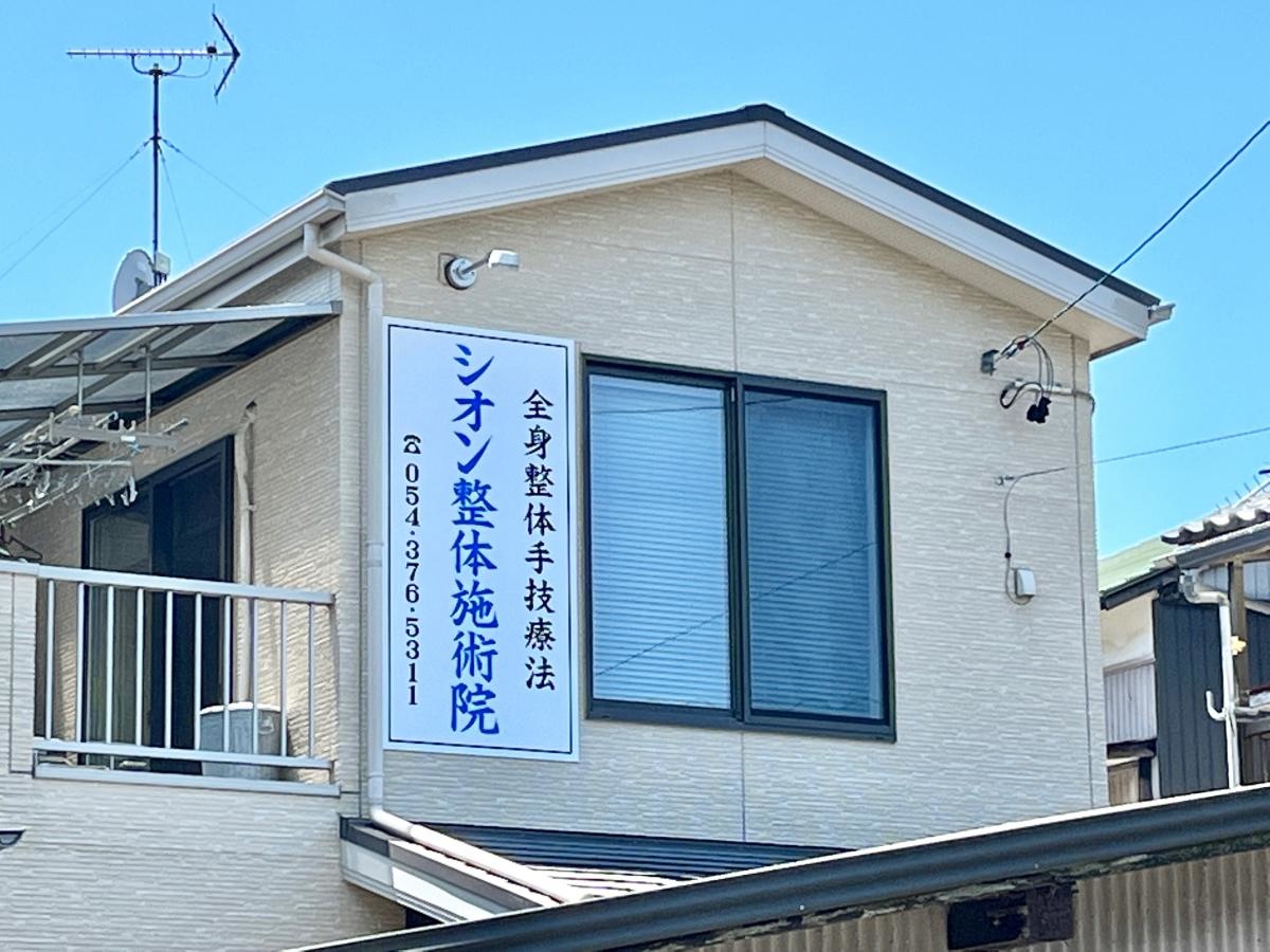シオン整体施術院