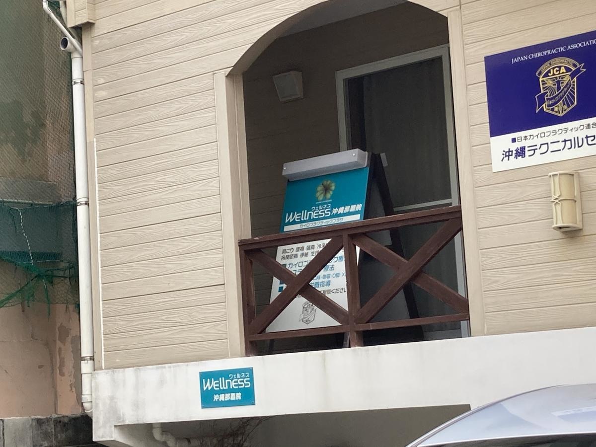 ウェルネス沖縄那覇院