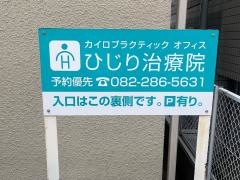 ひじり治療院