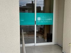 ひじり治療院