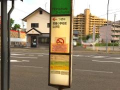 「本沢二丁目」バス停留所