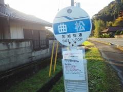 「曲松(上小瀬)」バス停留所
