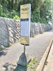 「戸塚西公園入口」バス停留所