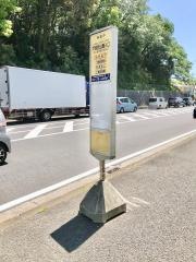 「戸塚西公園入口」バス停留所