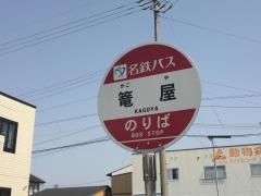 「篭屋」バス停留所