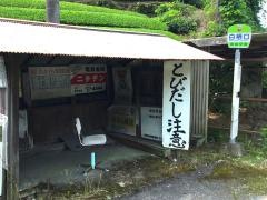 「白栖口」バス停留所