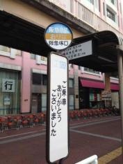 「阪急塚口」バス停留所