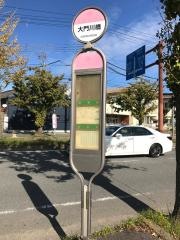 「大門川橋」バス停留所