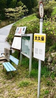 「大久保(柳井市)」バス停留所