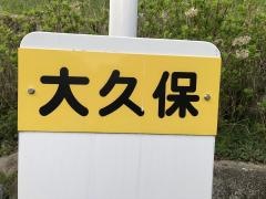 「大久保(柳井市)」バス停留所