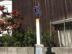 「郷入口」バス停留所