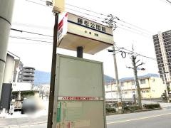 「藤松公団前」バス停留所