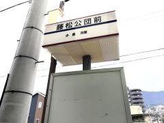 「藤松公団前」バス停留所
