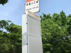 「青葉二丁目」バス停留所