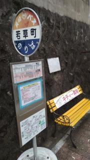 「若草町」バス停留所