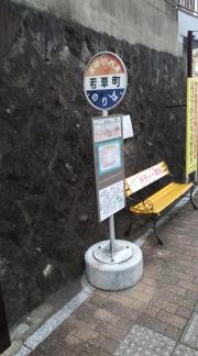 「若草町」バス停留所