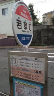「若草町」バス停留所