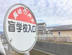 「盲学校入口」バス停留所