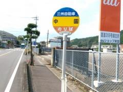 「中園」バス停留所