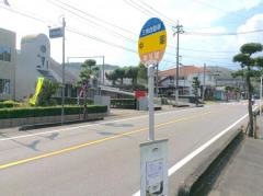 「中園」バス停留所