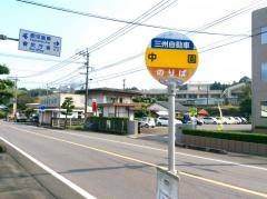 「中園」バス停留所