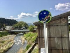 「三和」バス停留所