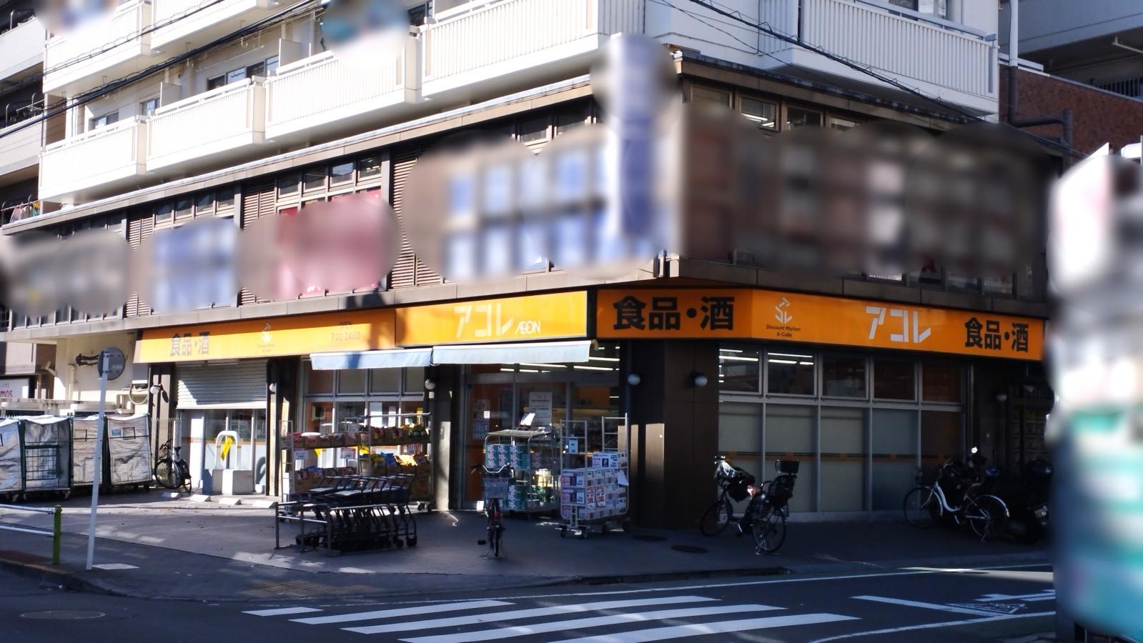アコレ高島平八丁目店