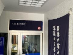 ふくしま接骨院