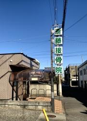 斎藤接骨院
